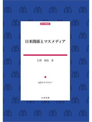 cover image of 日米関係とマスメディア